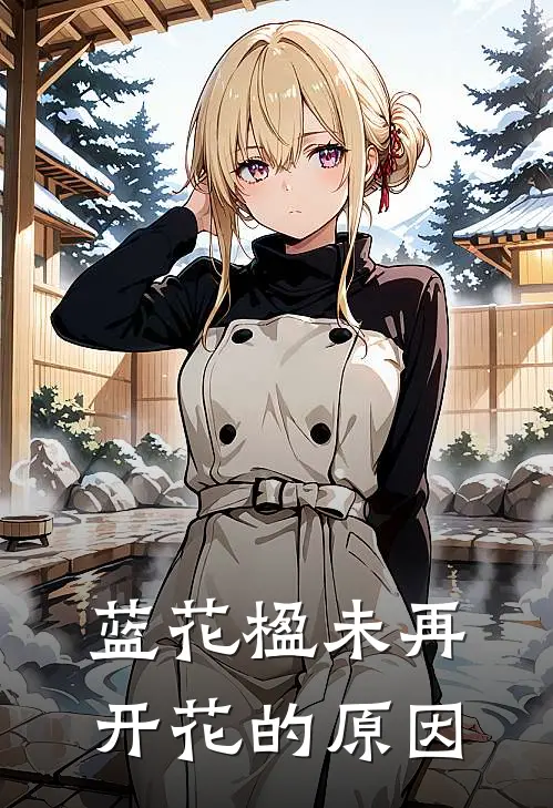 蓝花楹未再开花的原因