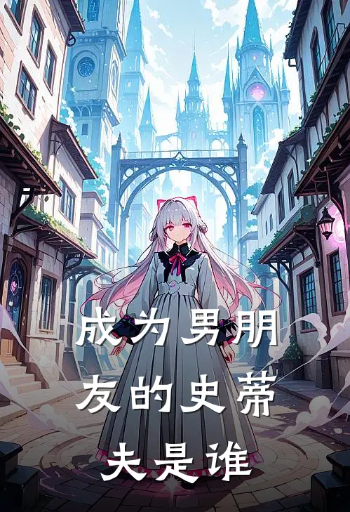 成为男朋友的史蒂夫是谁