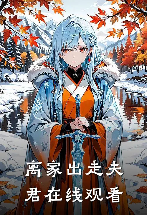 离家出走夫君在线观看