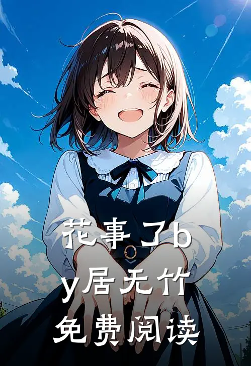 花事了by居无竹免费阅读