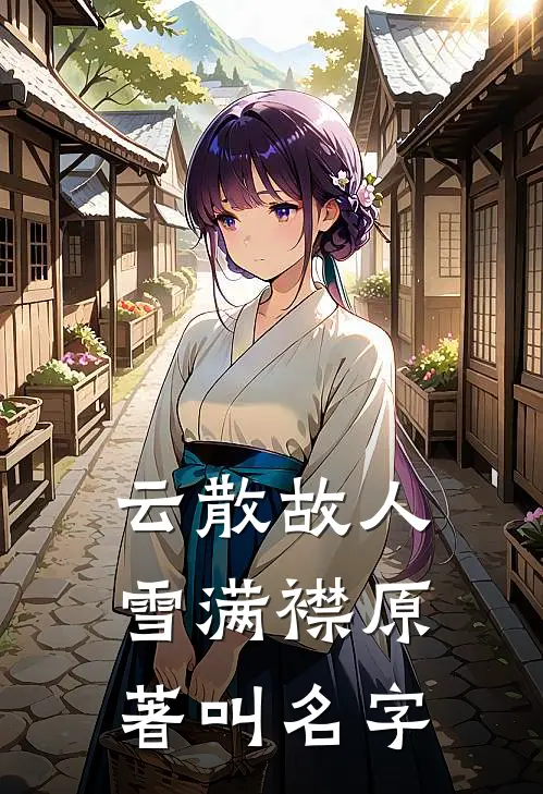 云散故人雪满襟原著叫名字