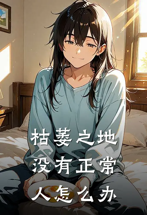 枯萎之地没有正常人怎么办