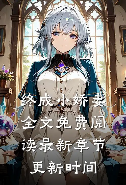 终成小娇妻全文免费阅读最新章节更新时间