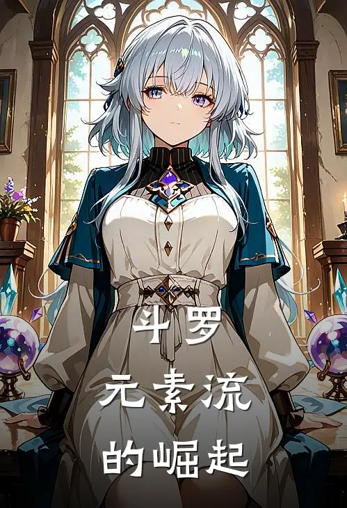 斗罗：元素流的崛起