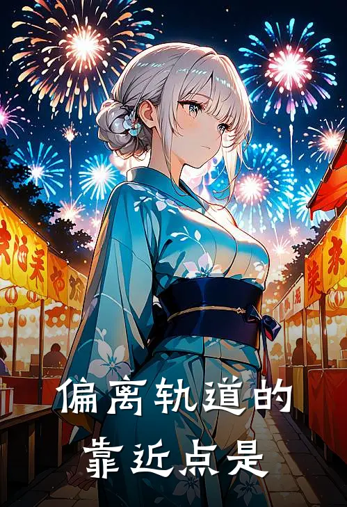 偏离轨道的靠近点是