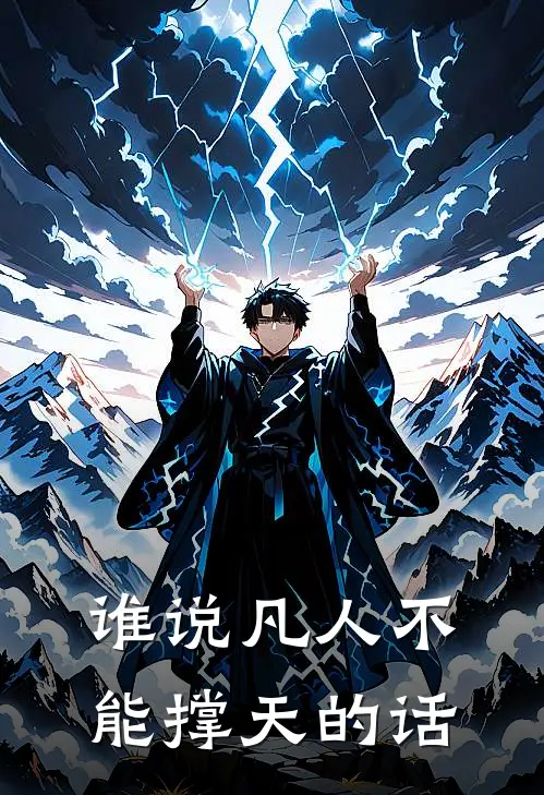 谁说凡人不能撑天的话