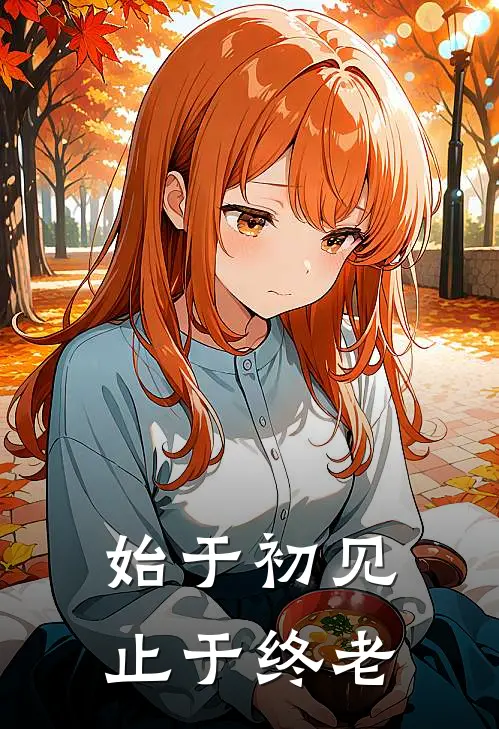 始于初见，止于终老