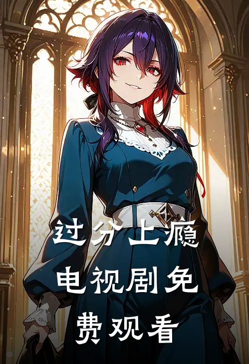 过分上瘾电视剧免费观看