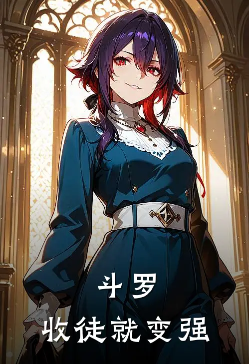 斗罗，收徒就变强