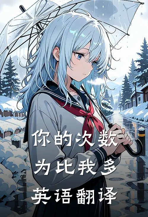 你的次数为比我多英语翻译