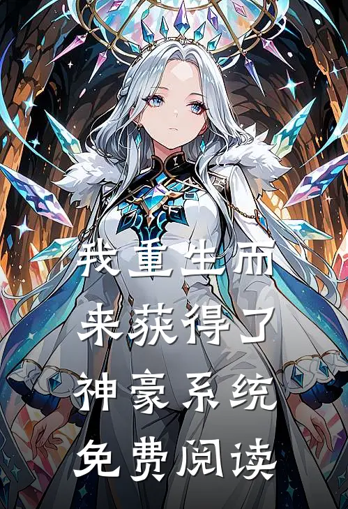 我重生而来获得了神豪系统免费阅读