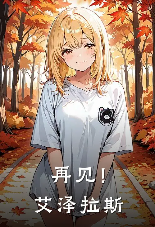 再见！艾泽拉斯