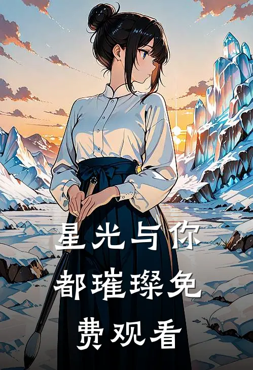 星光与你都璀璨免费观看