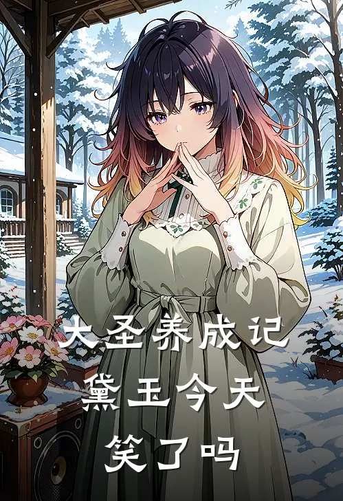 大圣养成记：黛玉今天笑了吗