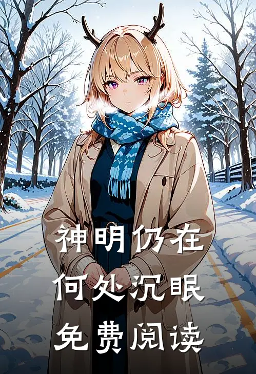 神明仍在何处沉眠免费阅读