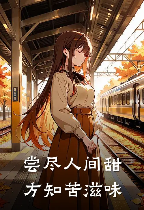 尝尽人间甜，方知苦滋味