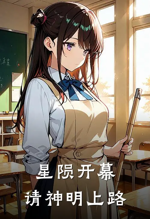 星陨开幕，请神明上路