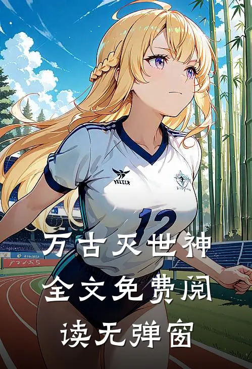 万古灭世神全文免费阅读无弹窗