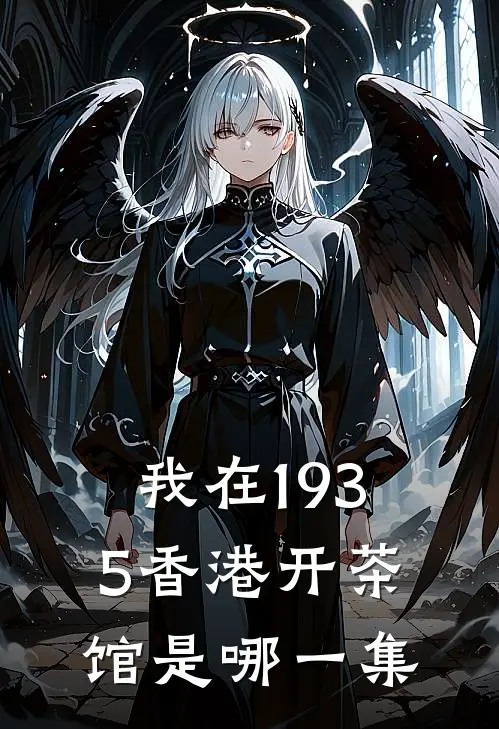 我在1935香港开茶馆是哪一集