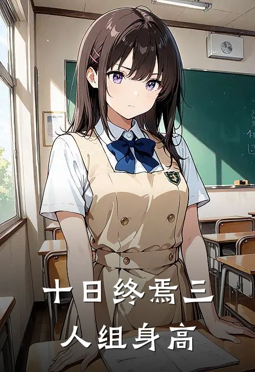 十日终焉三人组身高