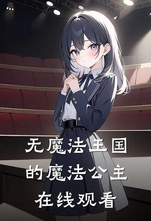 无魔法王国的魔法公主在线观看