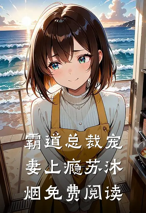 霸道总裁宠妻上瘾苏沐烟免费阅读