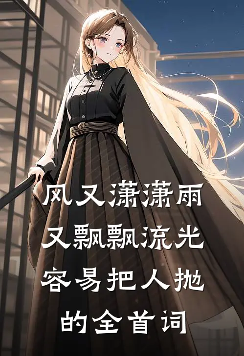 风又潇潇雨又飘飘流光容易把人抛的全首词