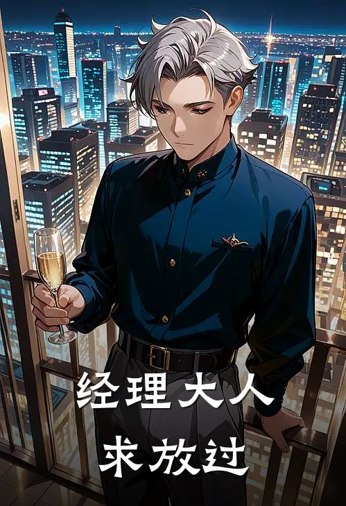 经理大人求放过