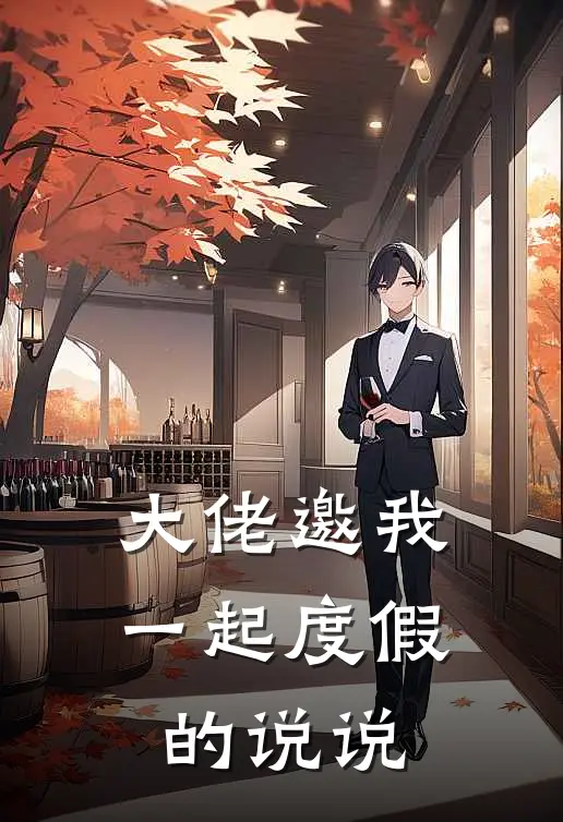 大佬邀我一起度假的说说