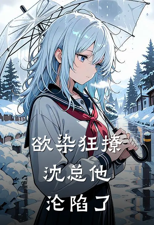 欲染狂撩，沈总他沦陷了