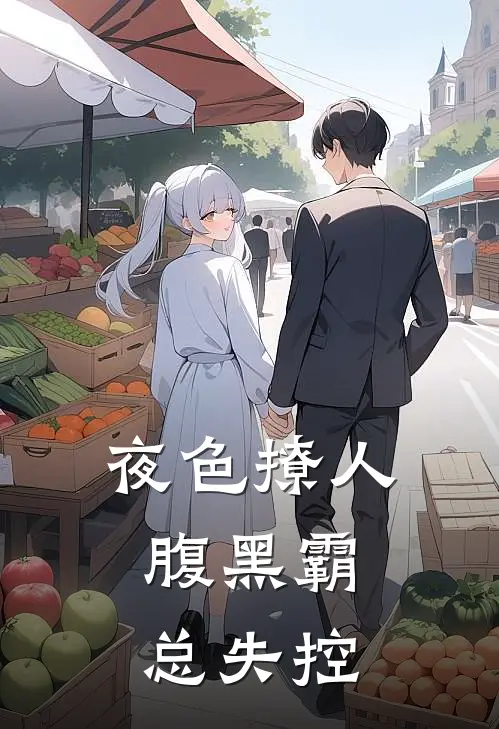 夜色撩人，腹黑霸总失控