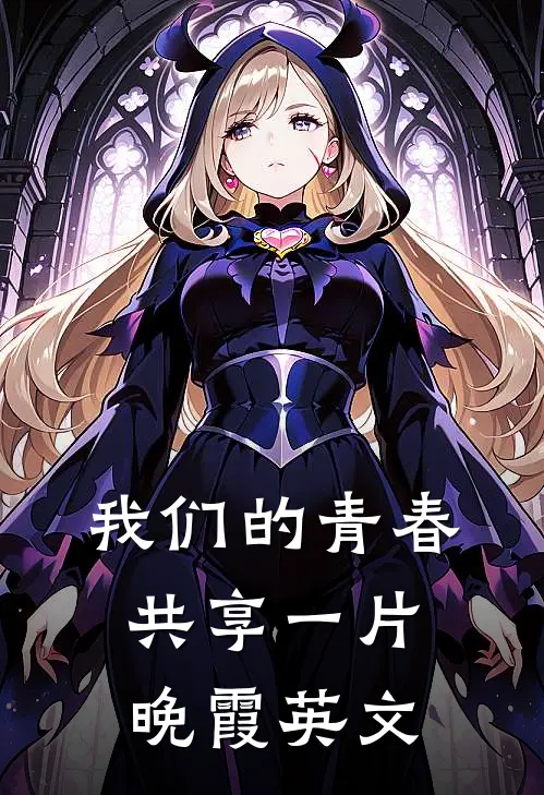 我们的青春共享一片晚霞英文