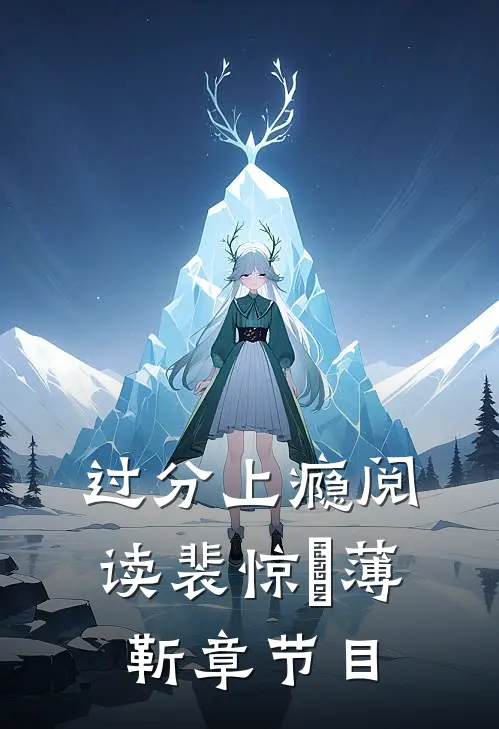 过分上瘾阅读_裴惊婳薄靳章节目