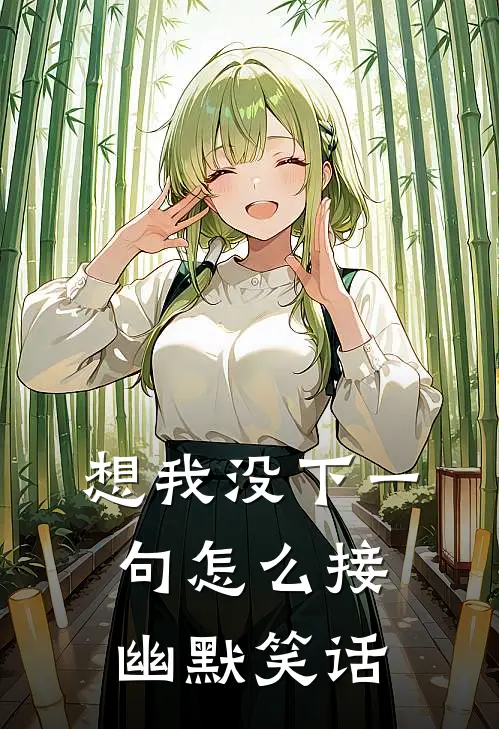 想我没下一句怎么接幽默笑话