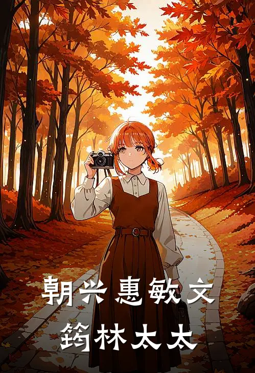 朝兴惠敏文筠林太太