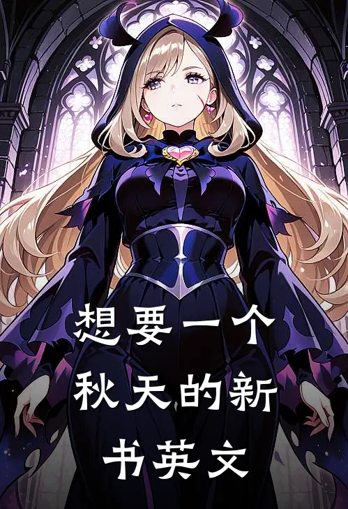 想要一个秋天的新书英文
