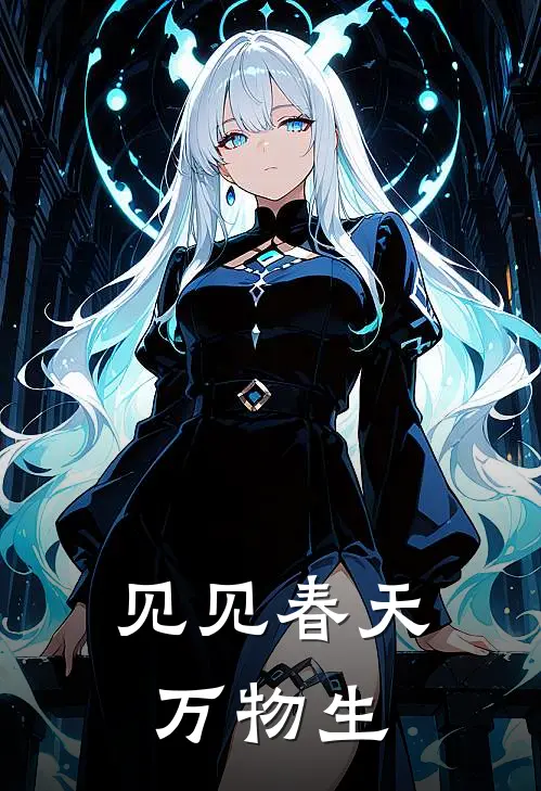 见见春天万物生