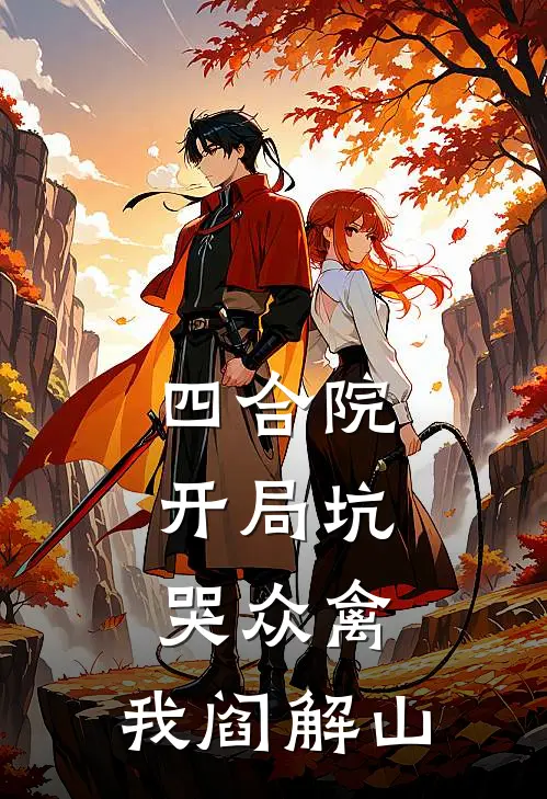 四合院：开局坑哭众禽，我阎解山