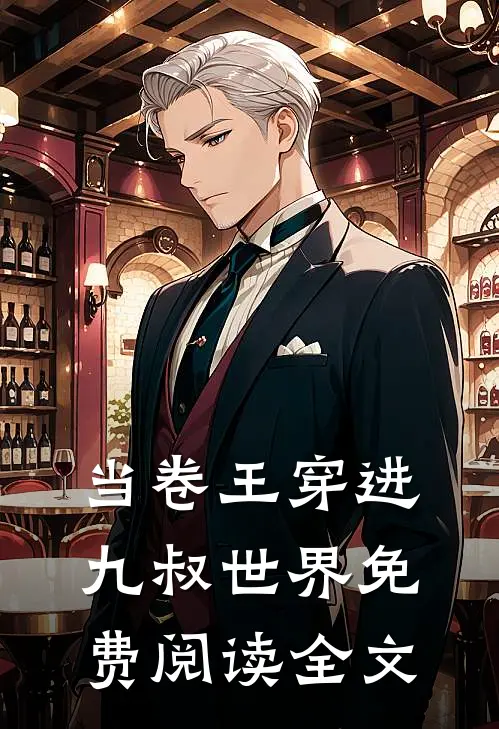 当卷王穿进九叔世界免费阅读全文