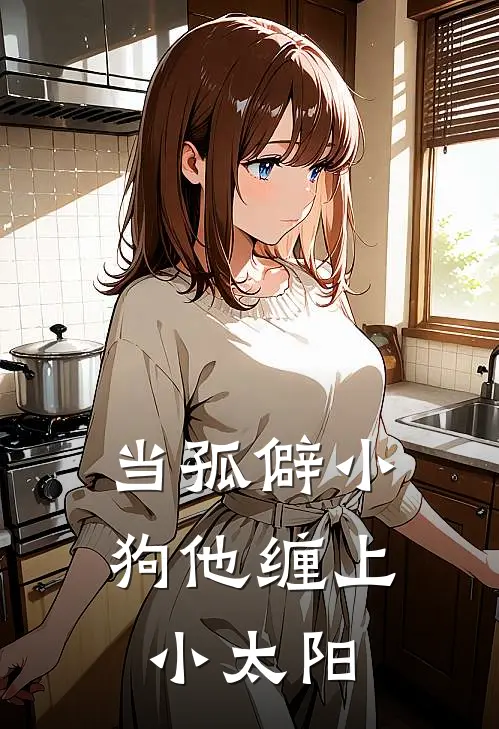 当孤僻小狗他缠上小太阳