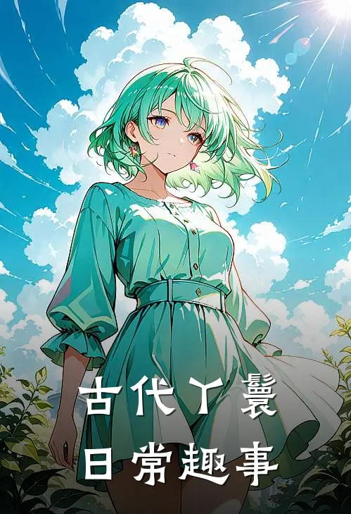 古代丫鬟日常趣事