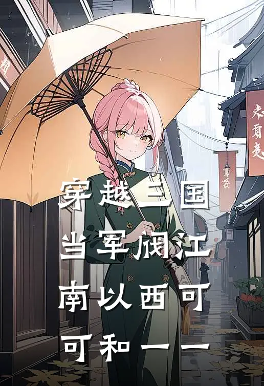 穿越三国当军阀江南以西可可和一一