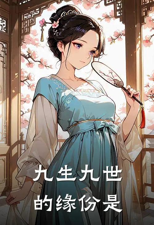 九生九世的缘份是