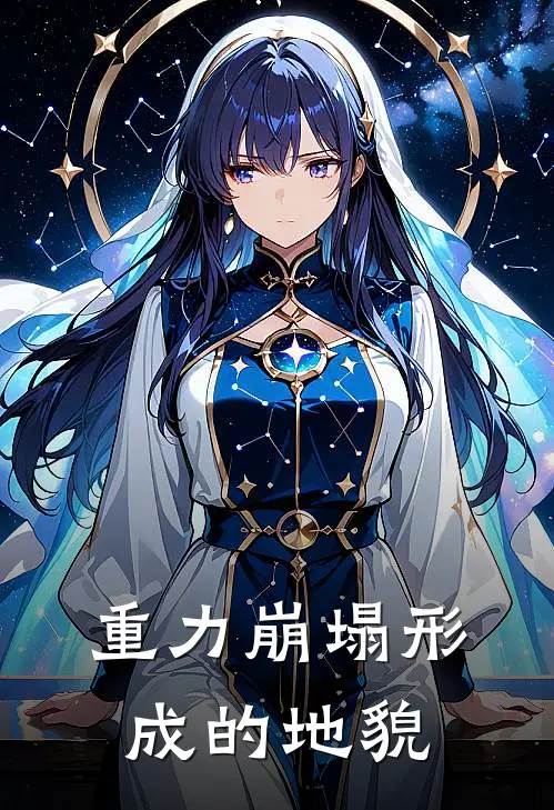 重力崩塌形成的地貌