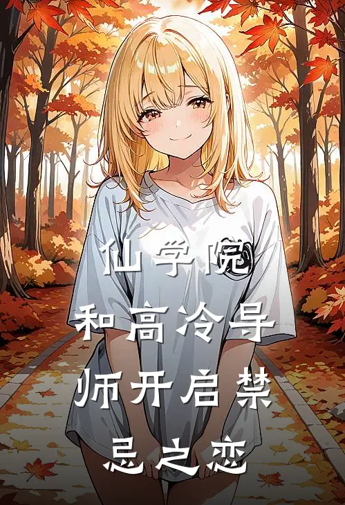 仙学院：和高冷导师开启禁忌之恋