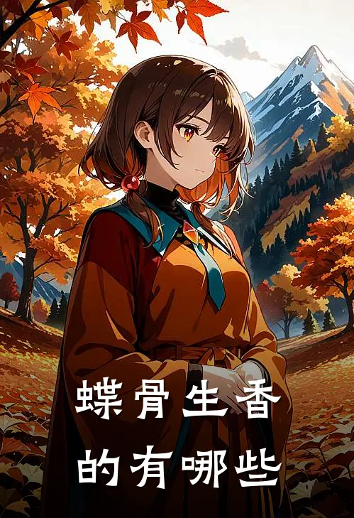 蝶骨生香的有哪些