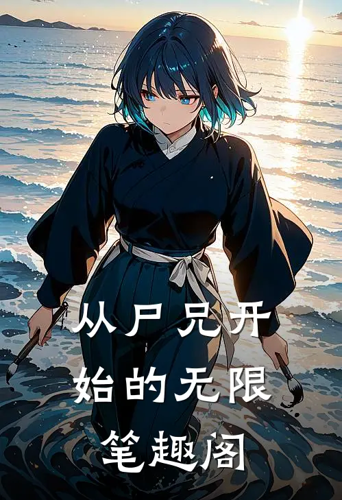 从尸兄开始的无限笔趣阁