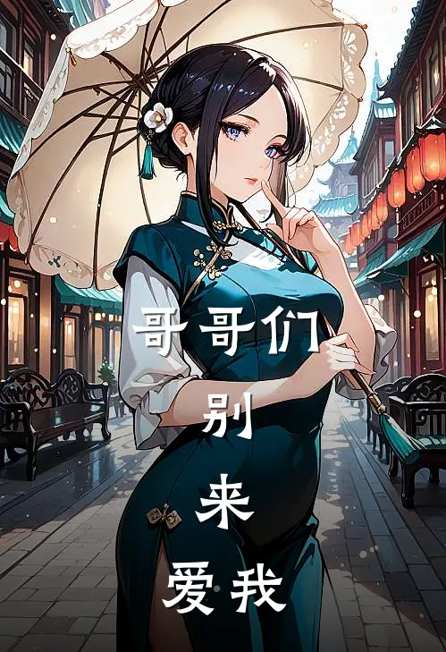 哥哥们，别，来，爱我