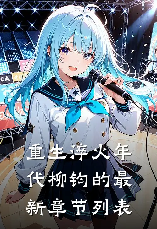 重生淬火年代柳钧的最新章节列表