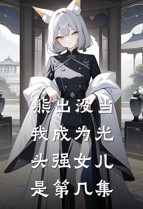 熊出没当我成为光头强女儿是第几集